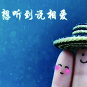 想听到说相爱钢琴谱