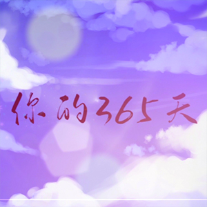 想你的365天钢琴谱