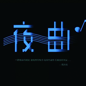 夜曲钢琴谱