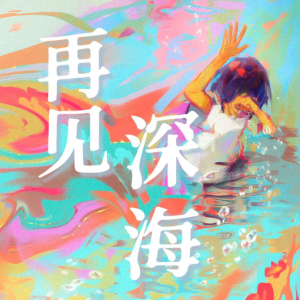再见深海钢琴谱
