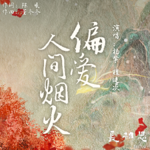 偏爱人间烟火钢琴谱