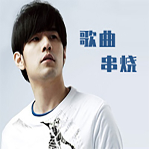 周杰伦歌曲串烧14首钢琴谱