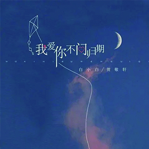 我爱你不问归期钢琴谱