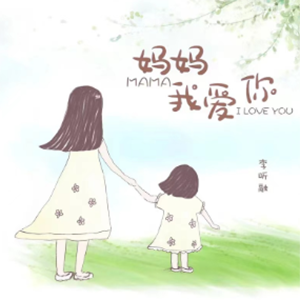 妈妈我爱你钢琴谱