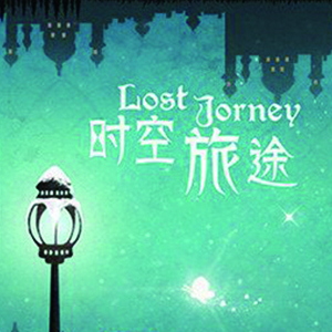 时光旅途钢琴谱