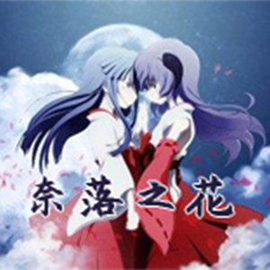 奈落之花钢琴谱