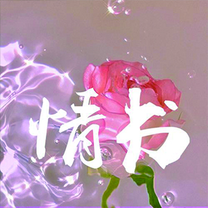 舞寄情书钢琴谱