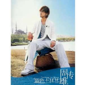 蓝色土耳其钢琴谱