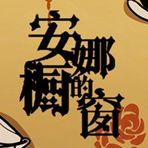 安娜的橱窗钢琴谱