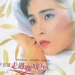 走过咖啡屋钢琴谱