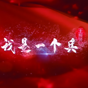 我是一个兵钢琴谱