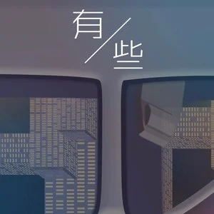 和你有些钢琴谱