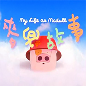 My Life as McDull钢琴谱