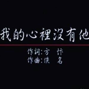 我的心里没有他钢琴谱