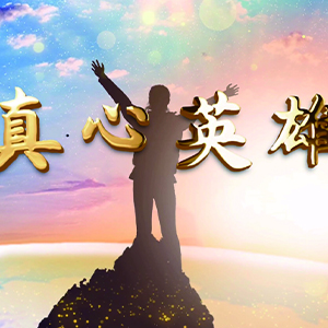 真心英雄钢琴谱