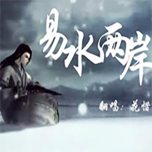 易水两岸钢琴谱