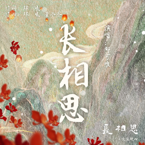 长相思钢琴谱
