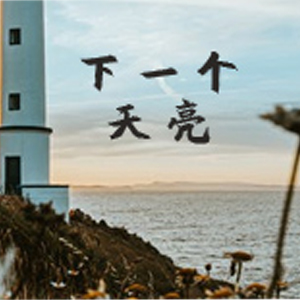 下一个天亮钢琴谱