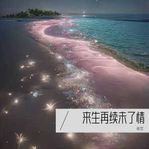 来生再续未了情钢琴谱