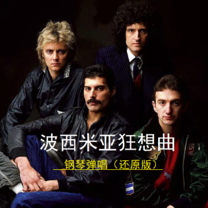 波西米亚狂想曲钢琴谱
