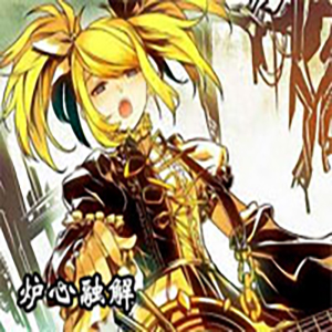 炉心融解钢琴谱