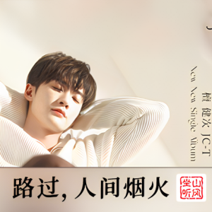 路过，人间烟火钢琴谱