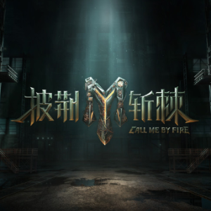 披荆斩棘钢琴谱