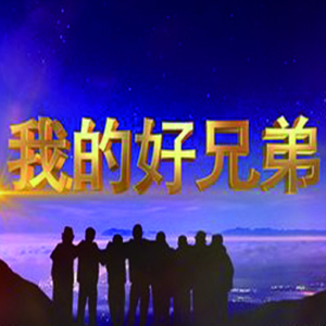 我的好兄弟钢琴谱