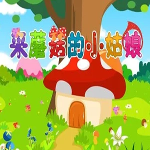 采蘑菇的小姑娘钢琴谱