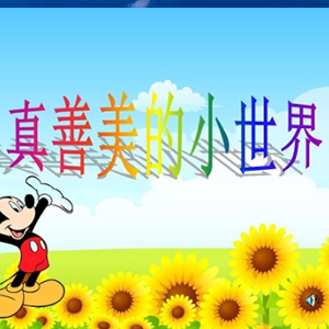 真善美的小世界钢琴谱