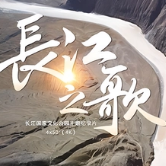  长江之歌钢琴谱