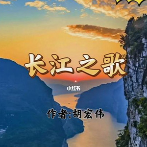  长江之歌钢琴谱