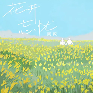 花开忘忧钢琴谱