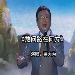 敢问路在何方钢琴谱