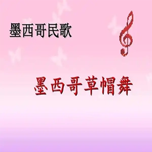  墨西哥草帽舞钢琴谱