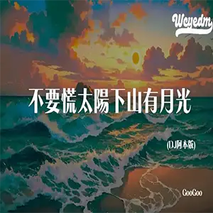 不要慌太阳下山有月光钢琴谱