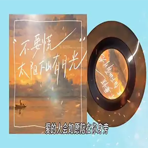 不要慌太阳下山有月光钢琴谱