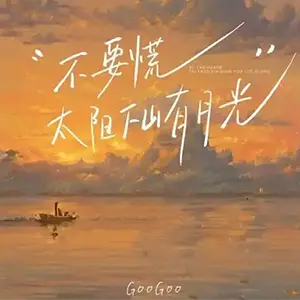 不要慌太阳下山有月光钢琴谱