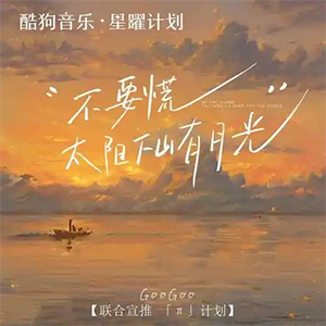 不要慌太阳下山有月光钢琴谱