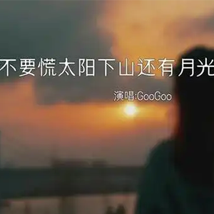 不要慌太阳下山有月光钢琴谱