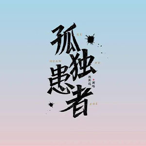  孤独患者钢琴谱