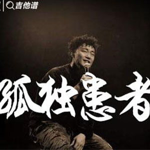  孤独患者钢琴谱