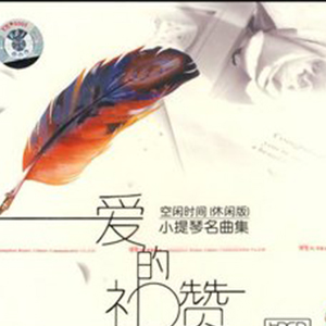 爱的礼赞钢琴谱