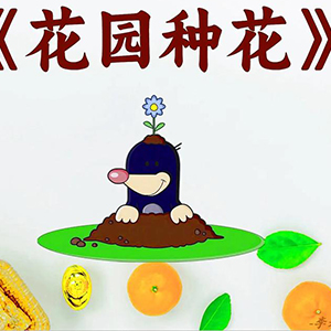 花园种花钢琴谱