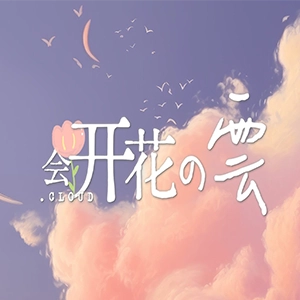会开花的云钢琴谱