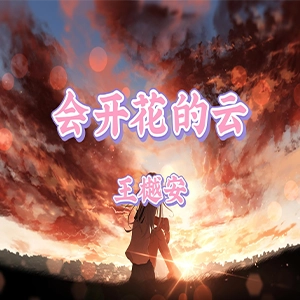 会开花的云钢琴谱