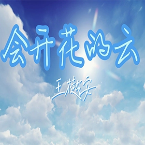 会开花的云钢琴谱