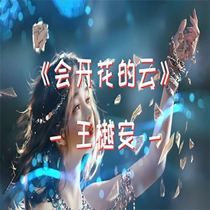 会开花的云钢琴谱