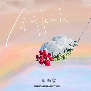 会开花的云钢琴谱