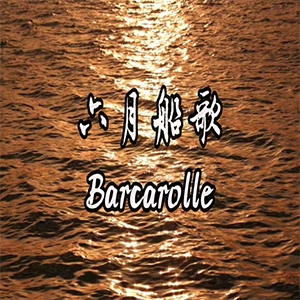 六月船歌钢琴谱